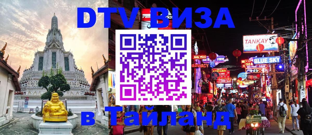 ДТВ виза в Таиланд 