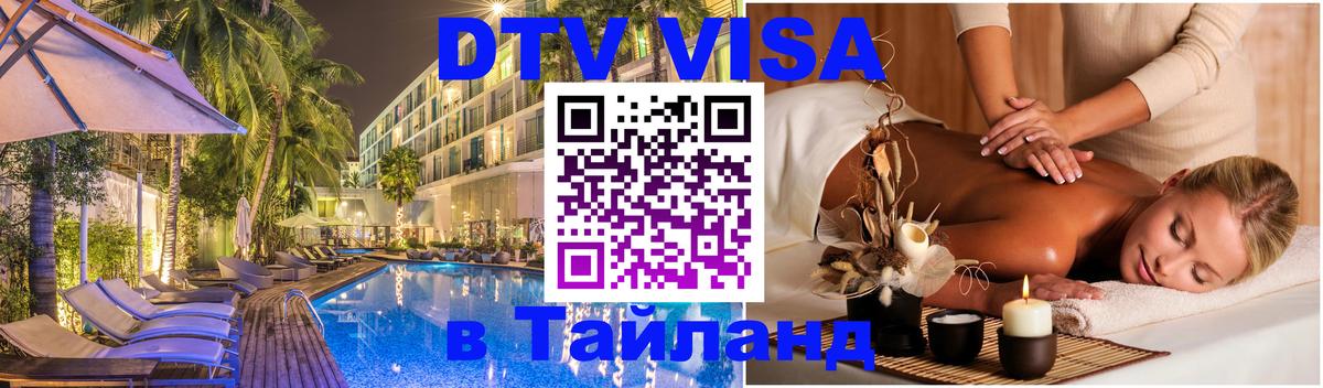 Стоимость и условия DTV визы — оформление в Таиланд под ключ - 