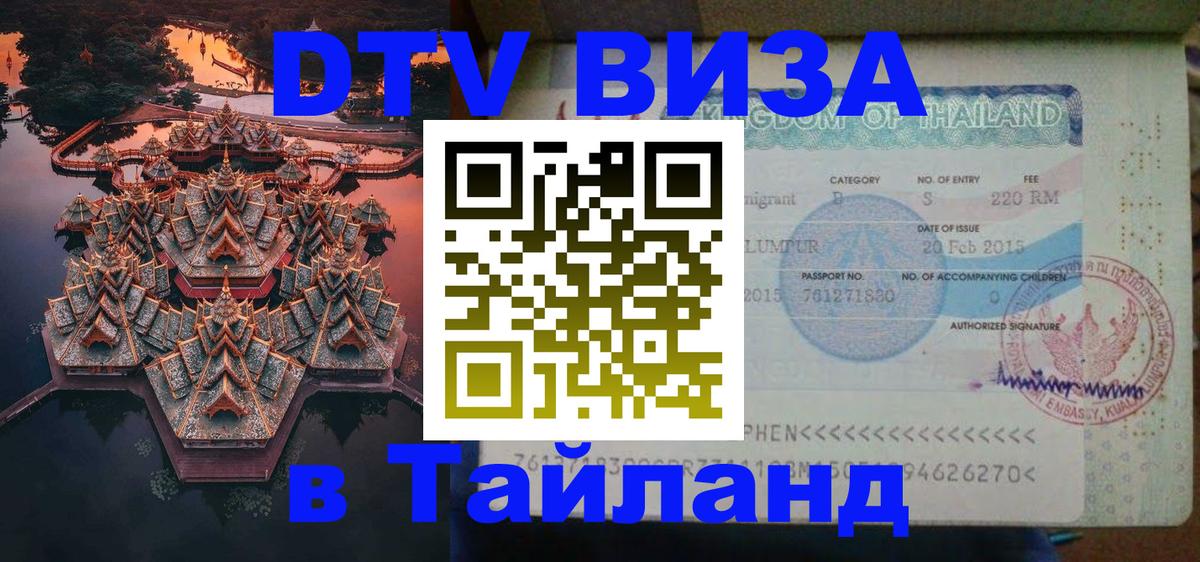 Стоимость и условия DTV визы — оформление в Таиланд под ключ - Катманду 